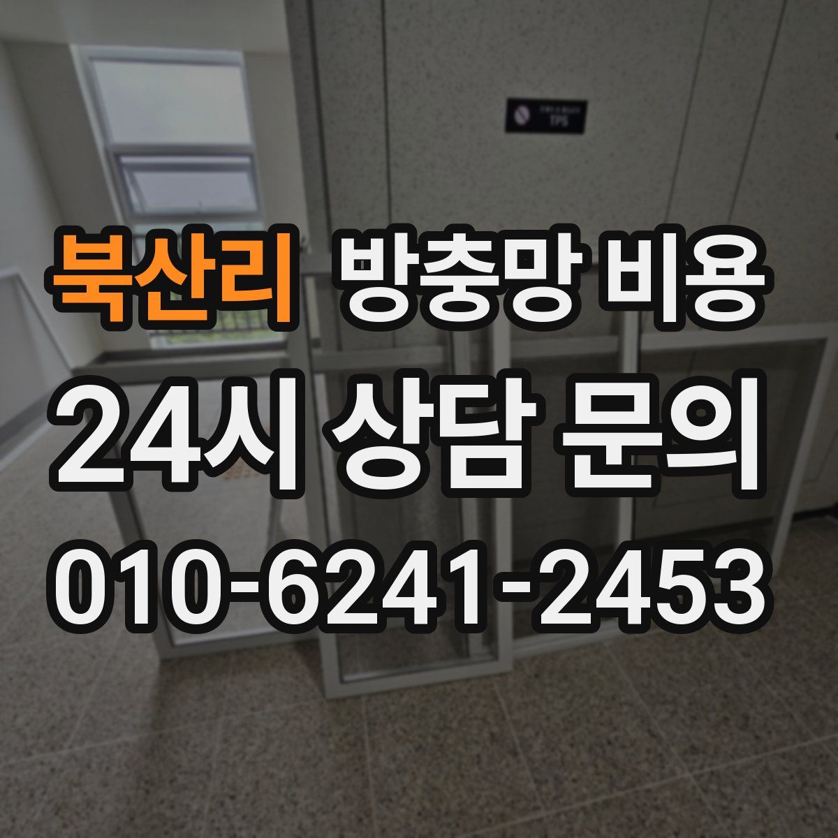 북산리 방충망 비용