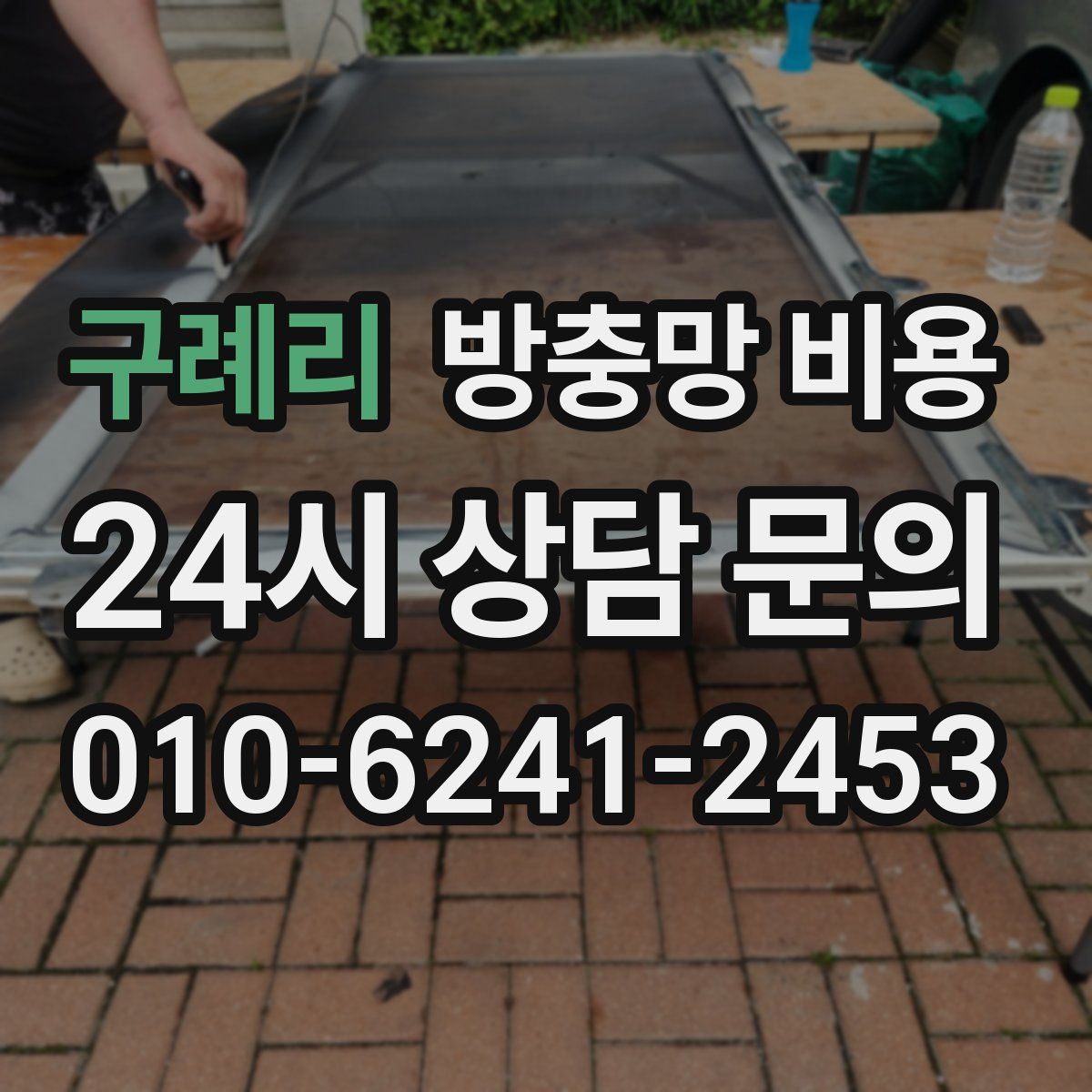구례리 방충망 비용
