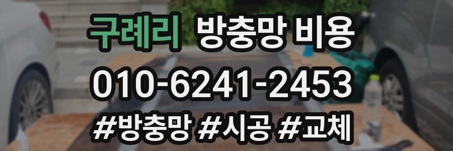 구례리 방충망 비용