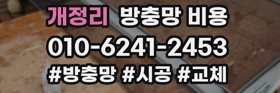 개정리 방충망 비용