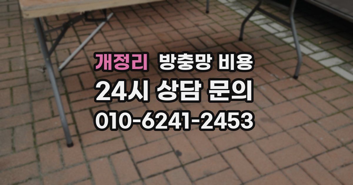 개정리 방충망 비용