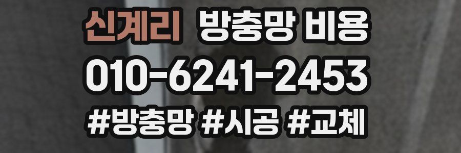 신계리 방충망 비용