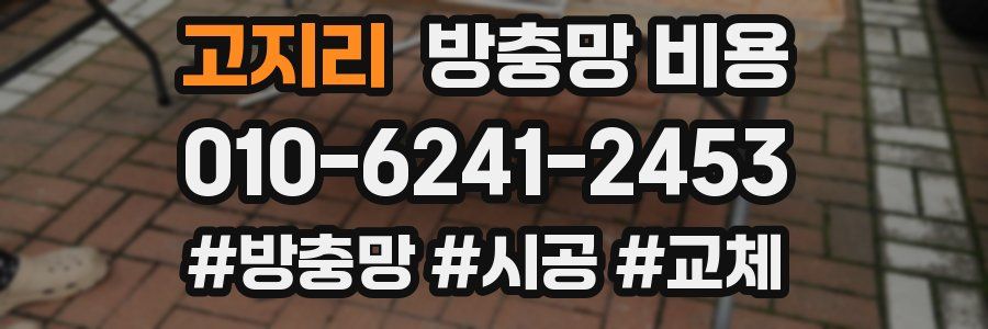 고지리 방충망 비용