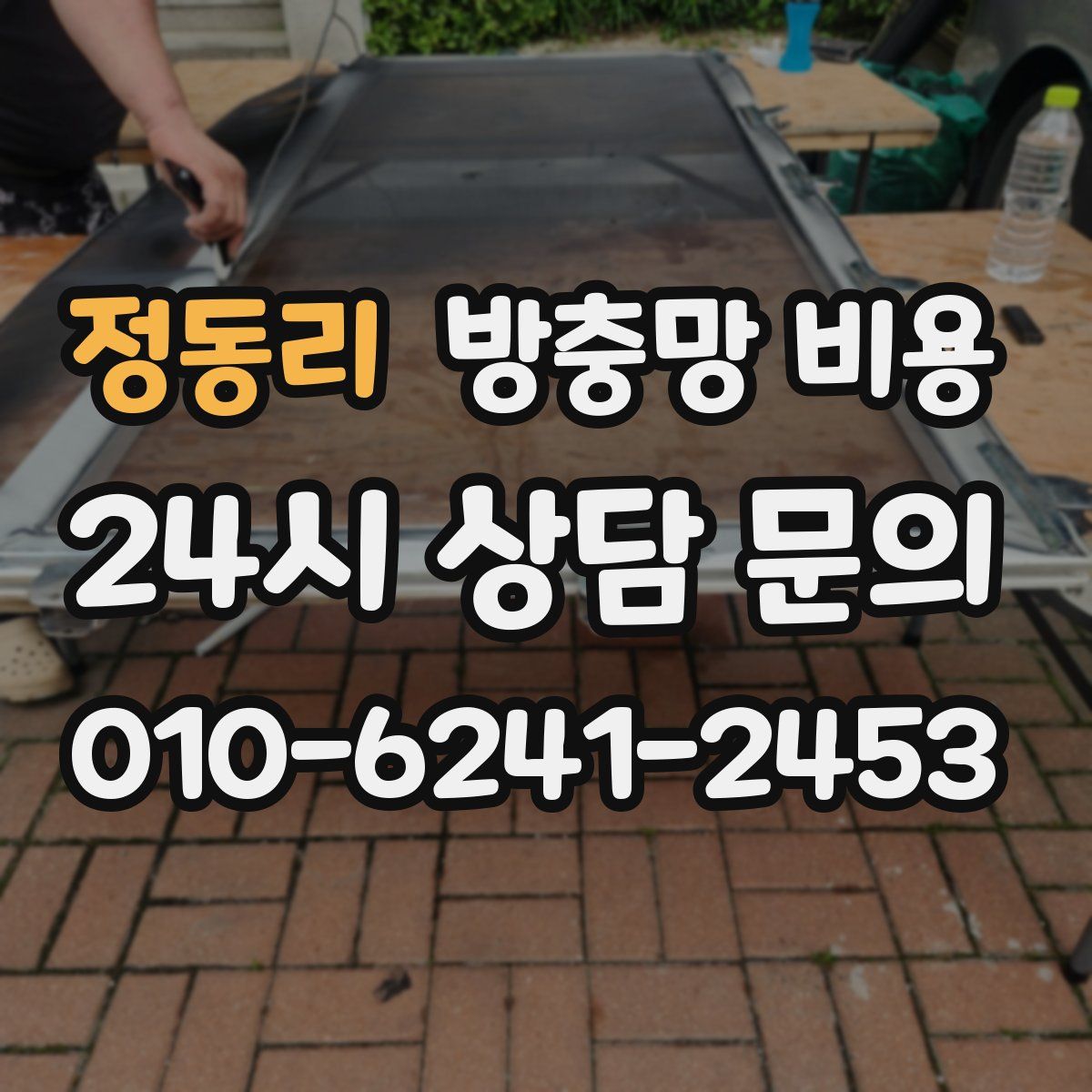 정동리 방충망 비용