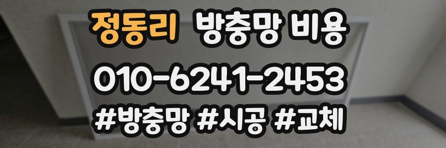 정동리 방충망 비용
