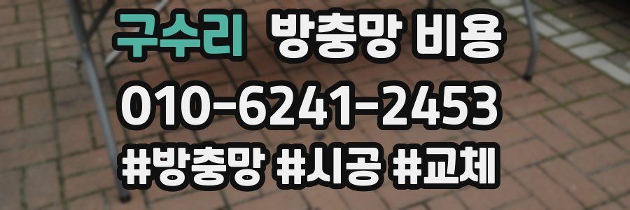 구수리 방충망 비용