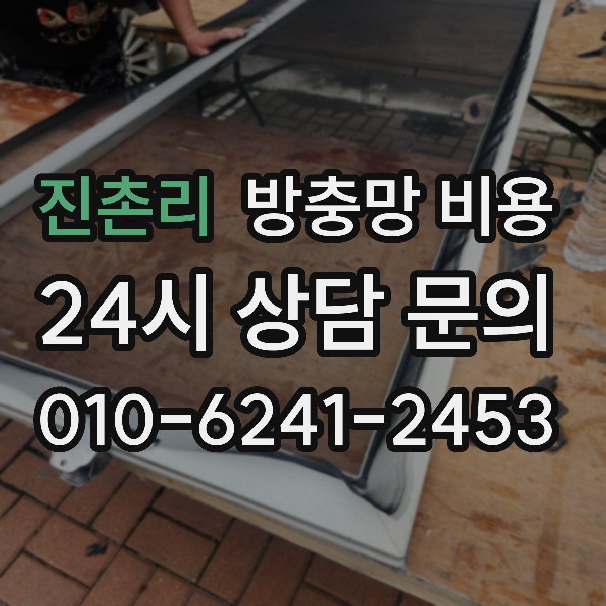 진촌리 방충망 비용