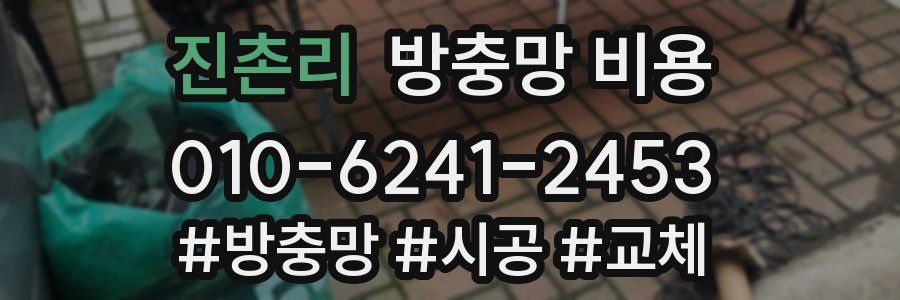 진촌리 방충망 비용