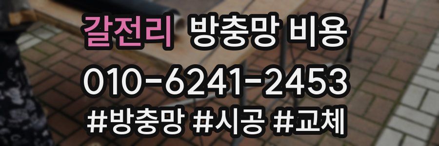 갈전리 방충망 비용