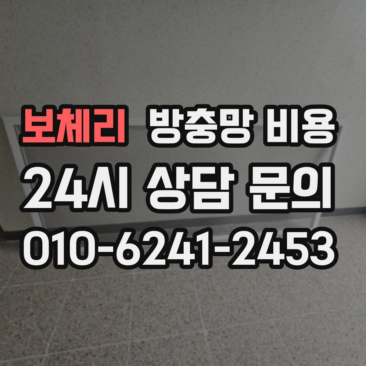 보체리 방충망 비용