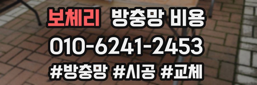 보체리 방충망 비용