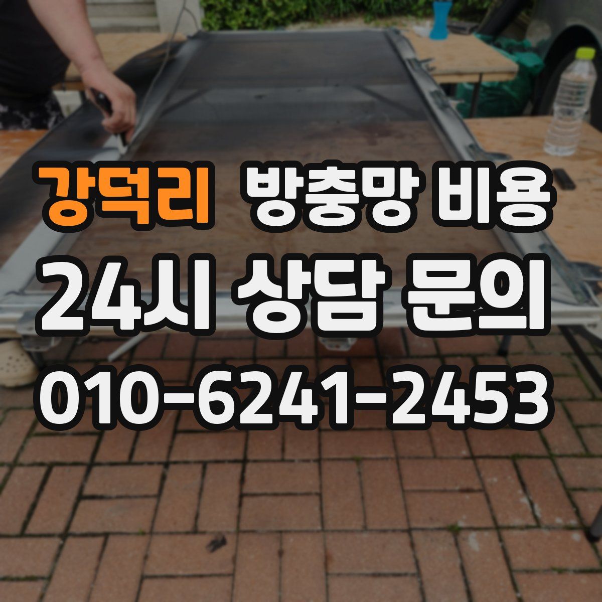 강덕리 방충망 비용