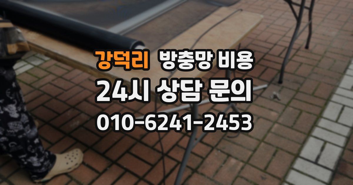 강덕리 방충망 비용