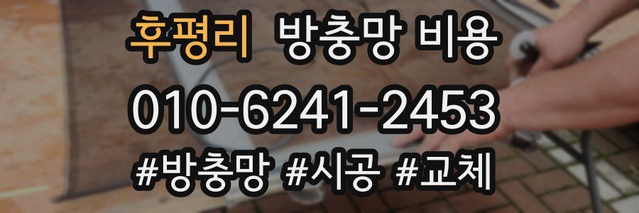 후평리 방충망 비용