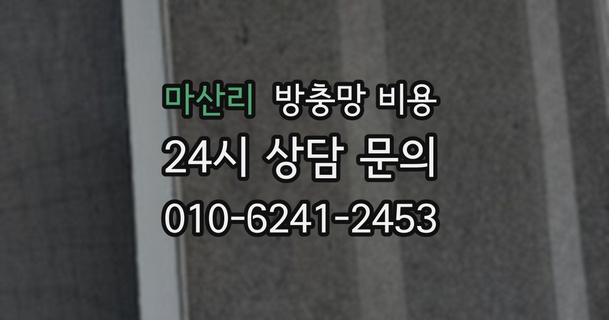 마산리 방충망 비용