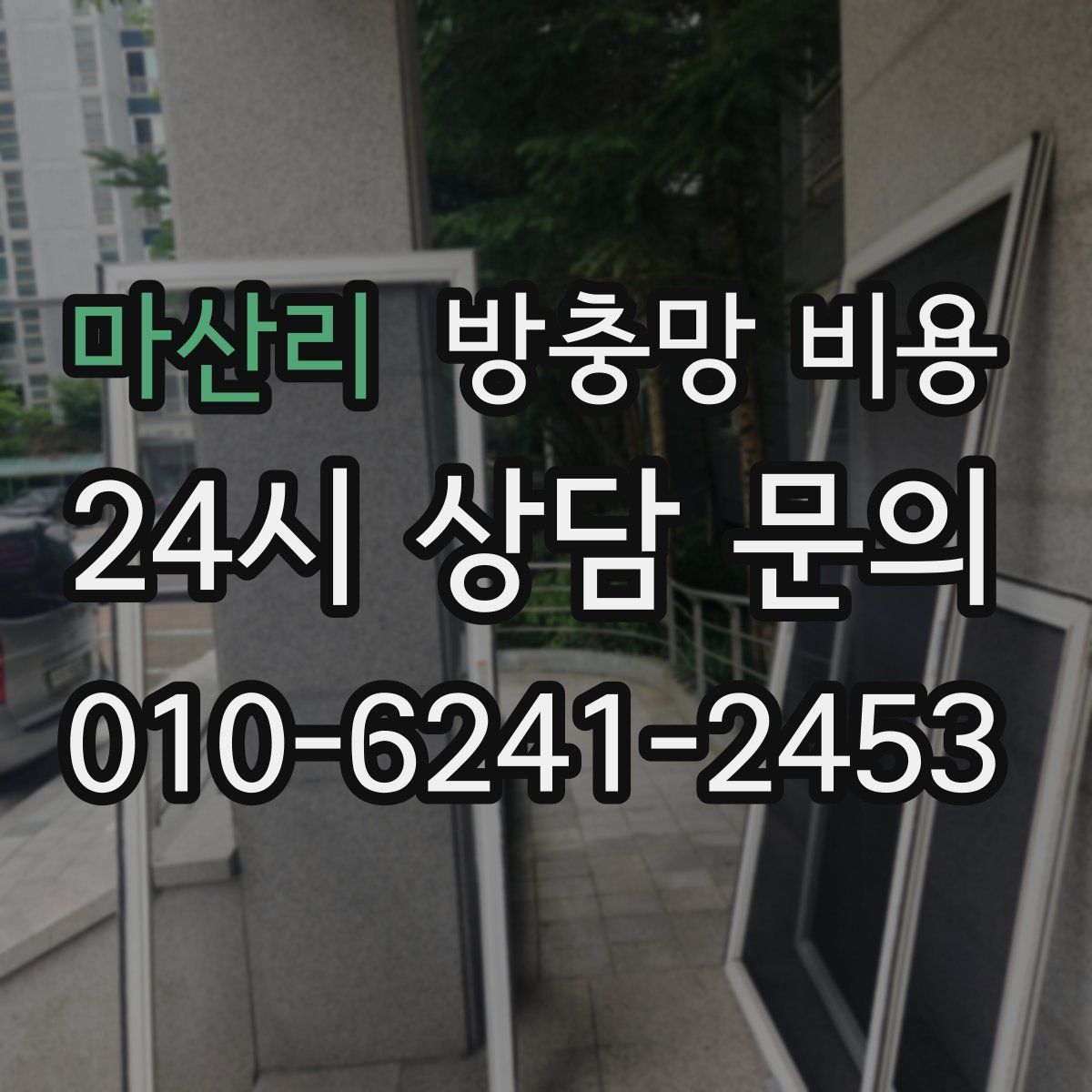 마산리 방충망 비용