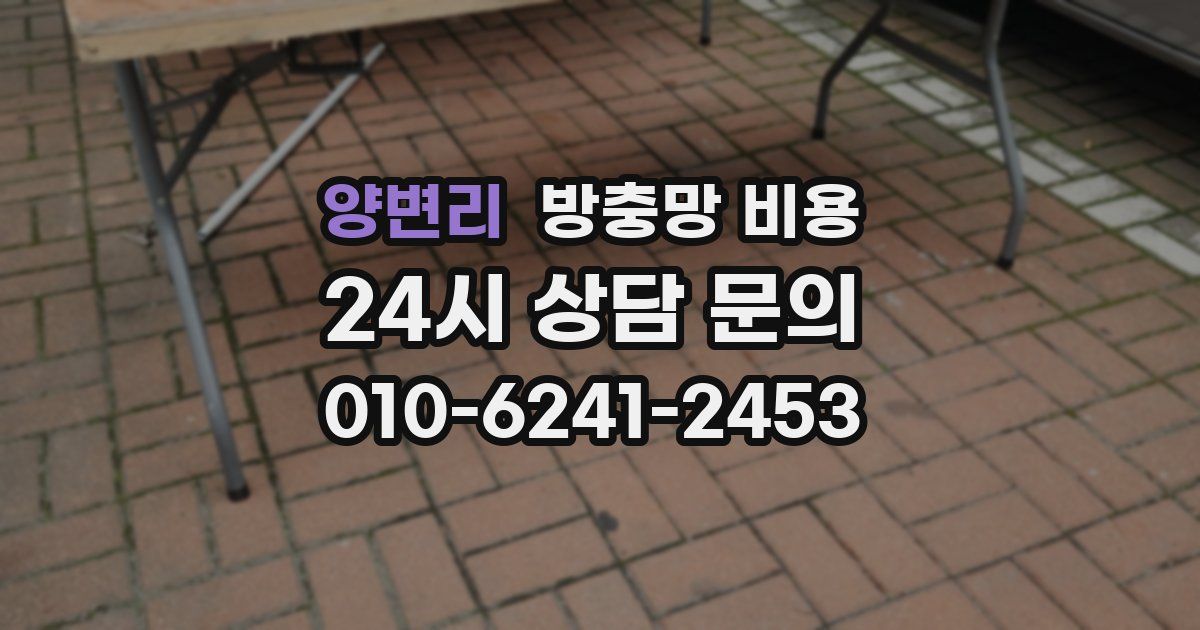 양변리 방충망 비용