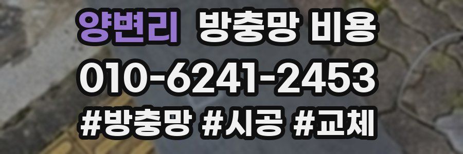 양변리 방충망 비용
