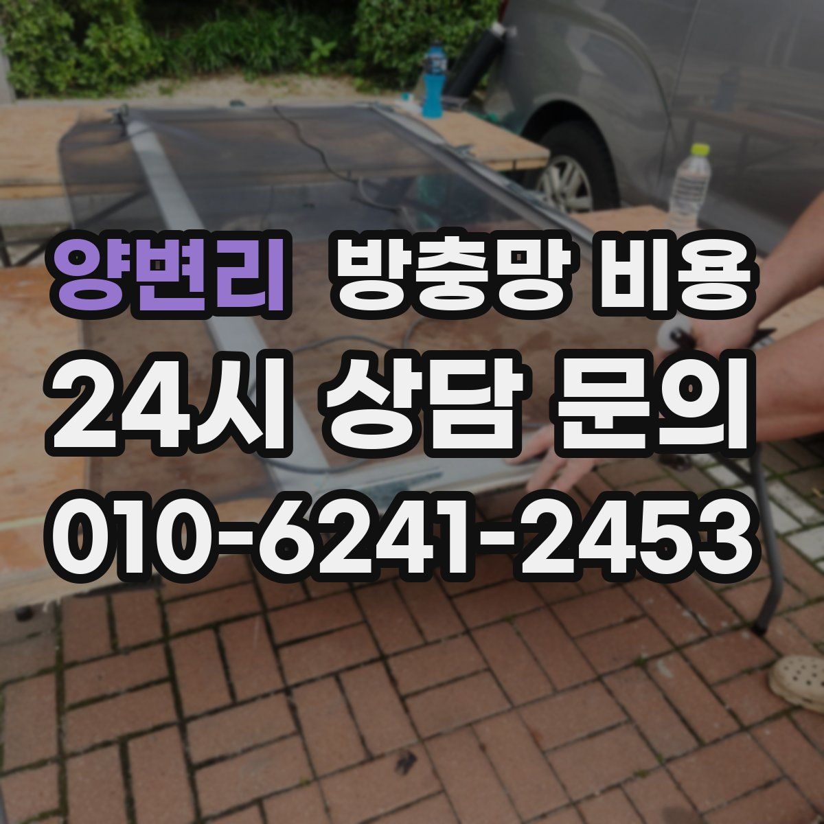 양변리 방충망 비용