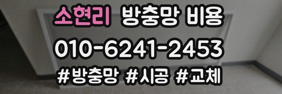 소현리 방충망 비용