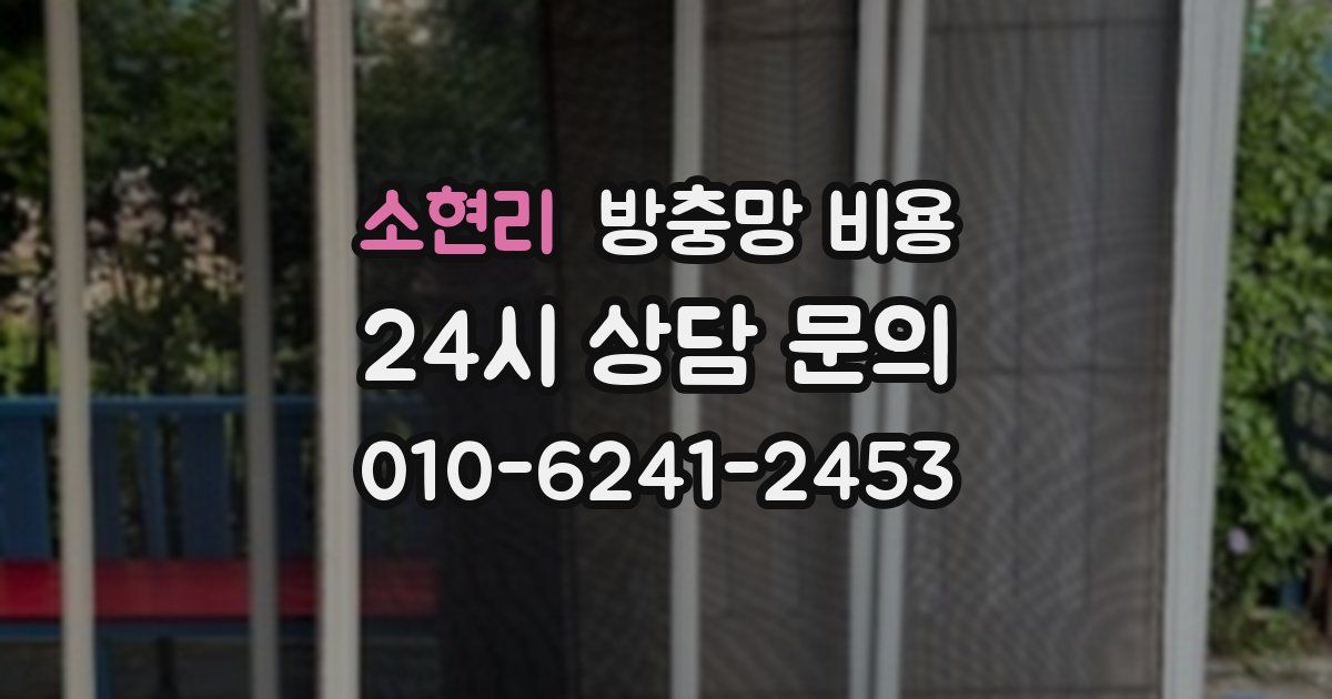 소현리 방충망 비용
