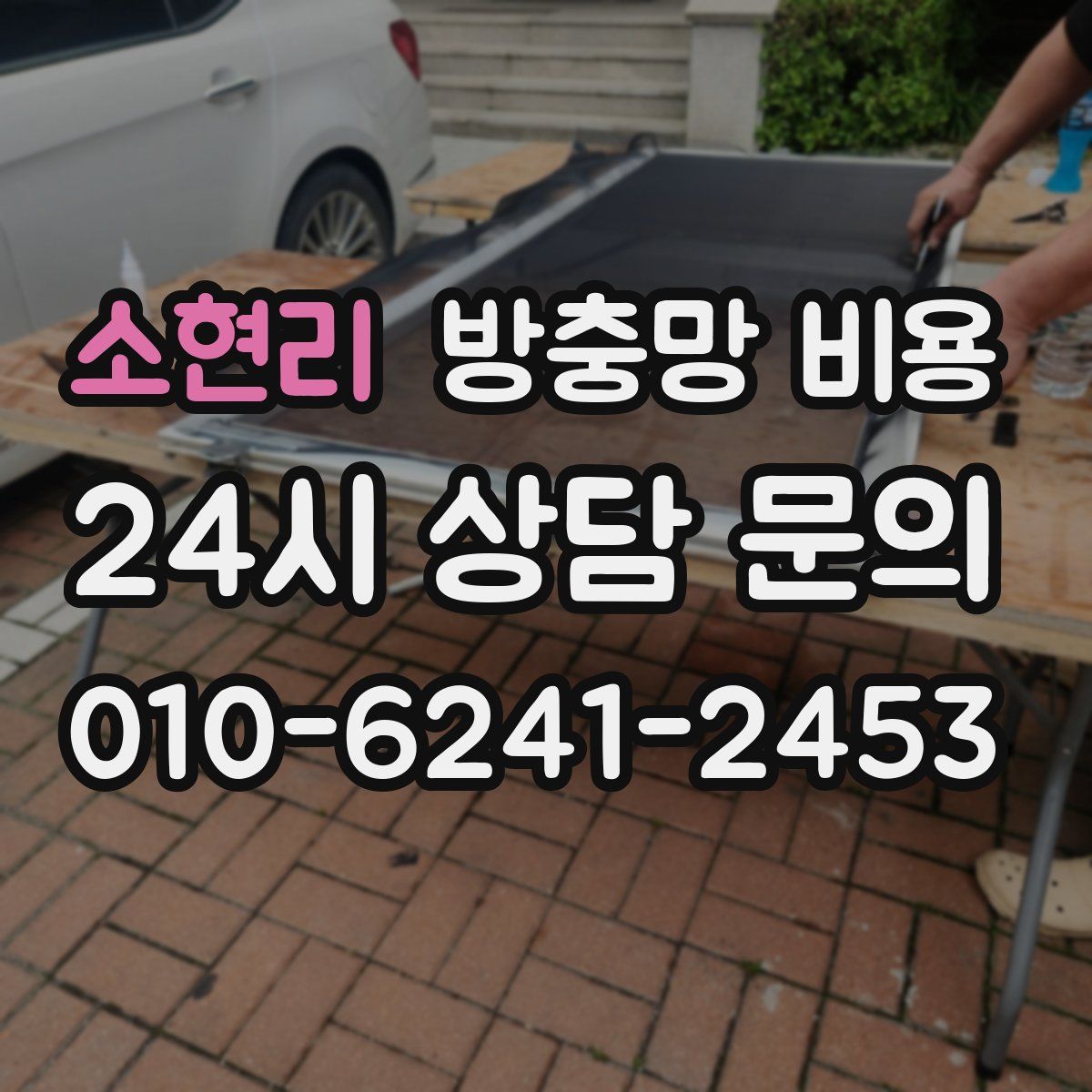 소현리 방충망 비용