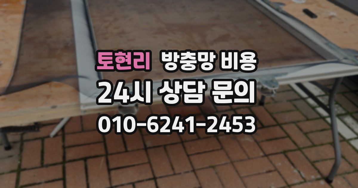 토현리 방충망 비용