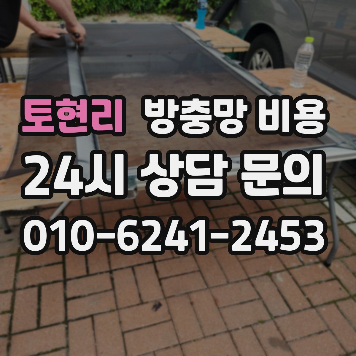 토현리 방충망 비용