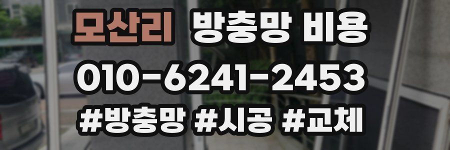 모산리 방충망 비용