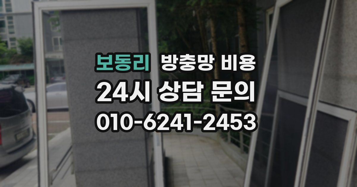 보동리 방충망 비용