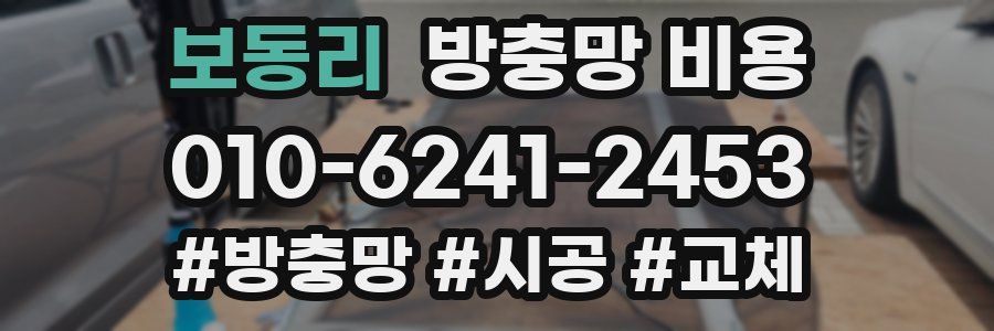 보동리 방충망 비용