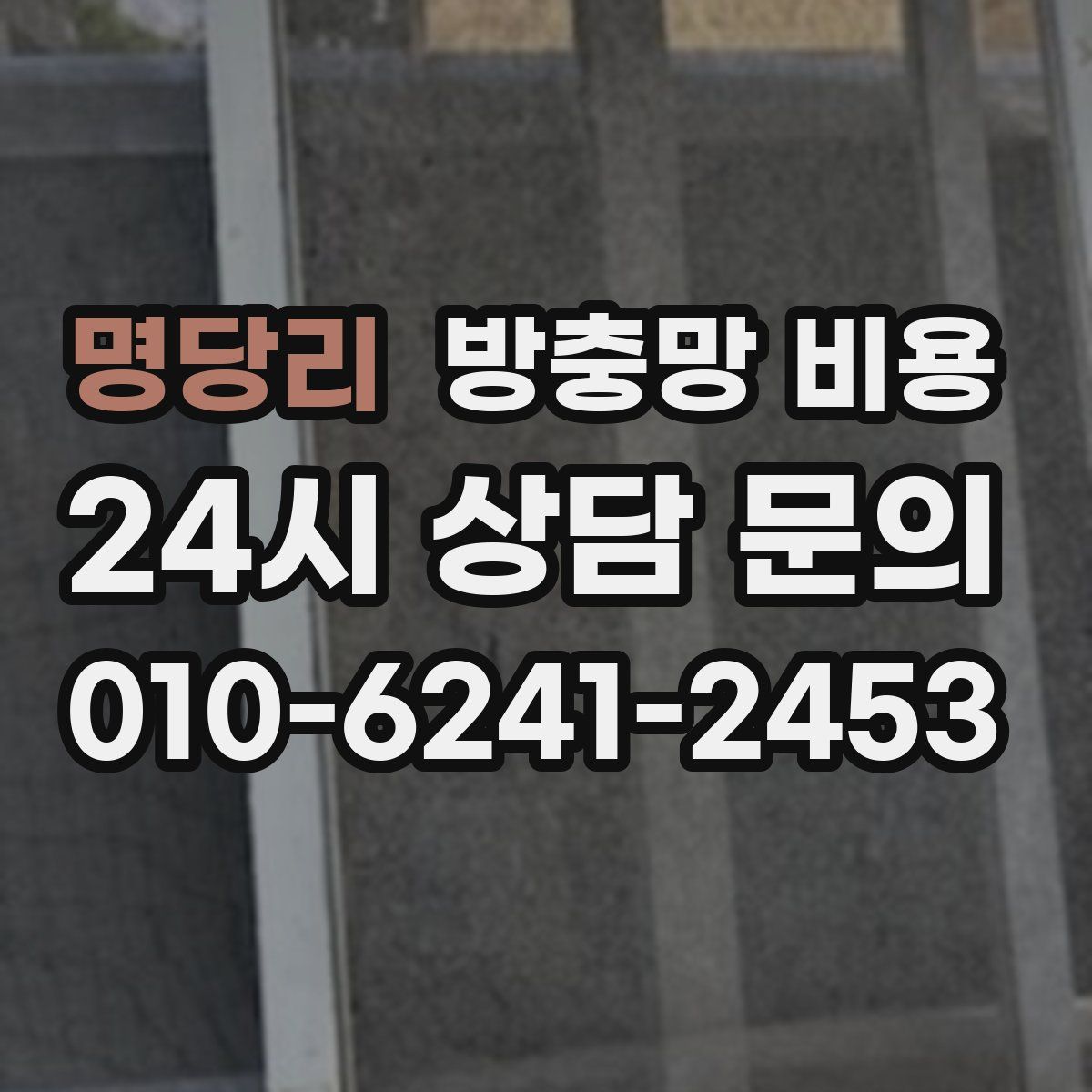 명당리 방충망 비용
