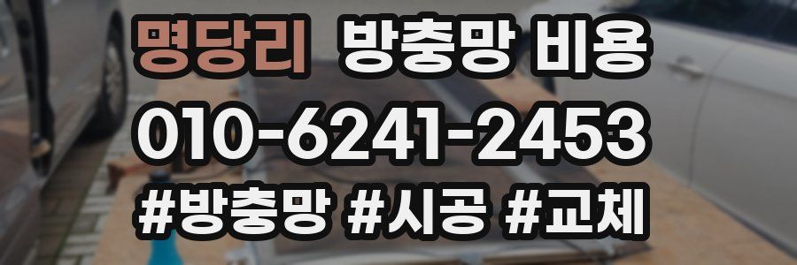 명당리 방충망 비용