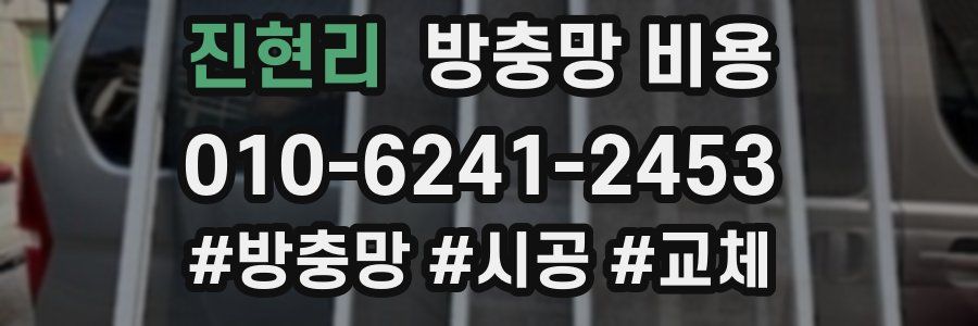 진현리 방충망 비용