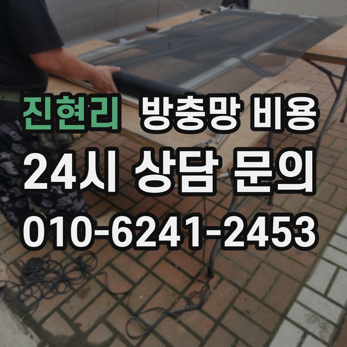진현리 방충망 비용