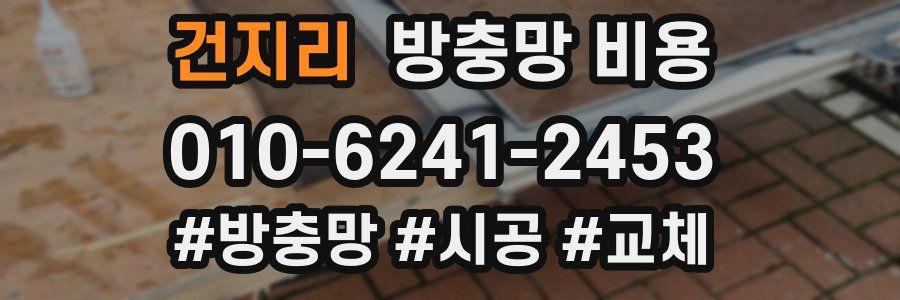 건지리 방충망 비용