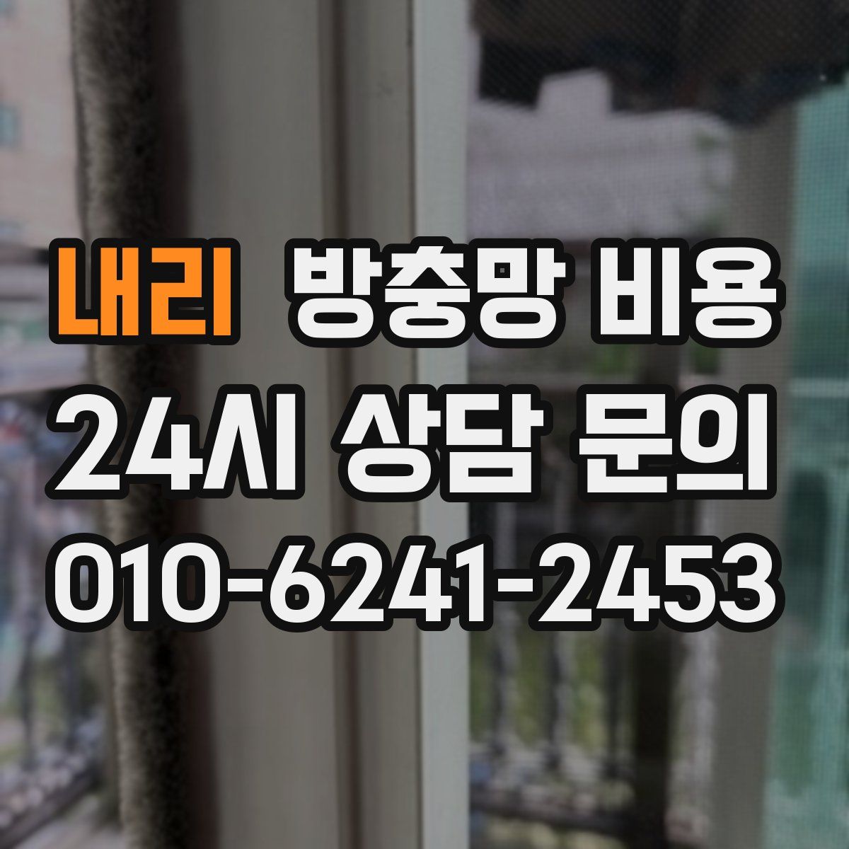 내리 방충망 비용