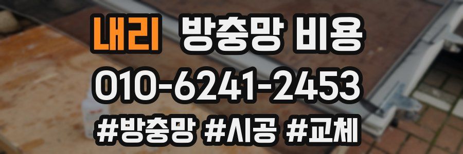 내리 방충망 비용