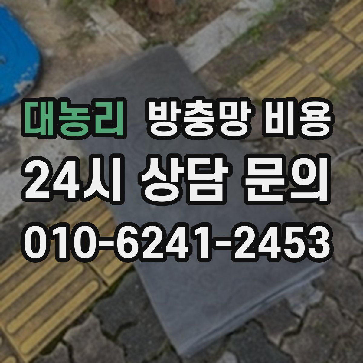 대농리 방충망 비용