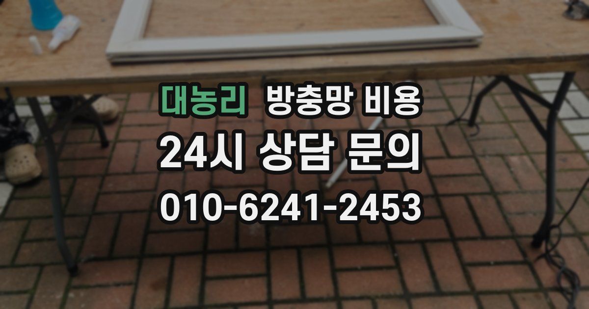 대농리 방충망 비용
