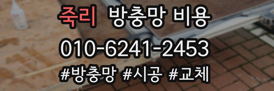 죽리 방충망 비용