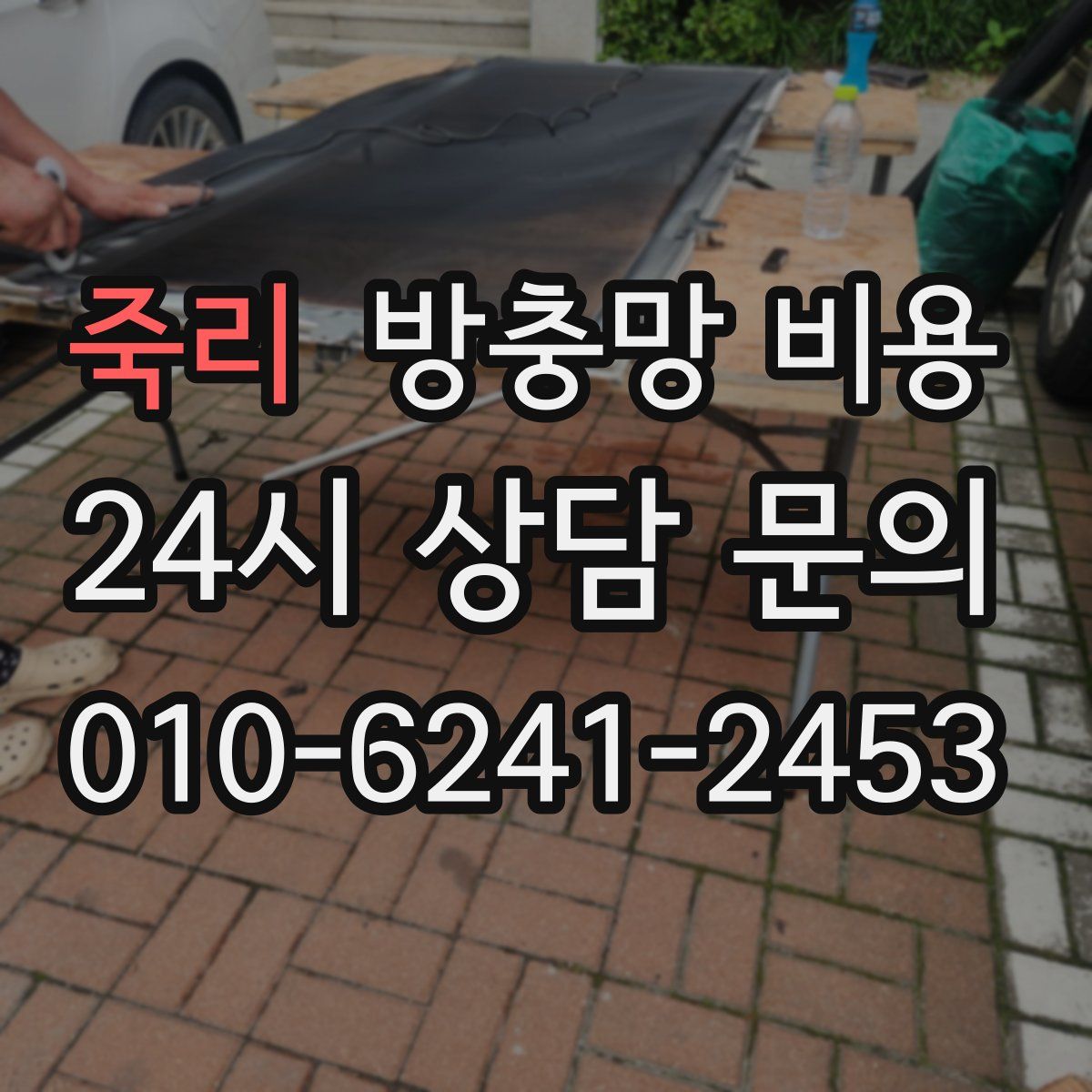 죽리 방충망 비용
