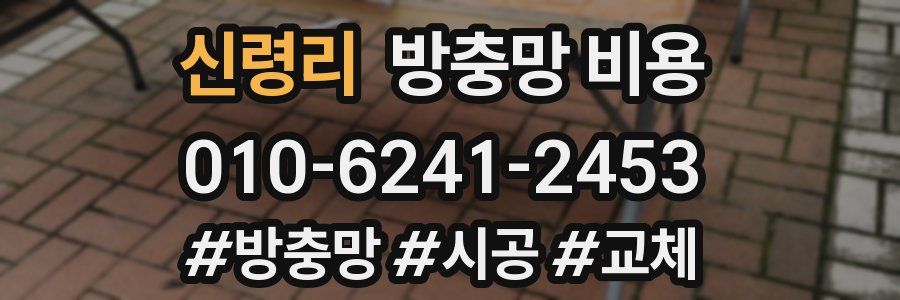 신령리 방충망 비용