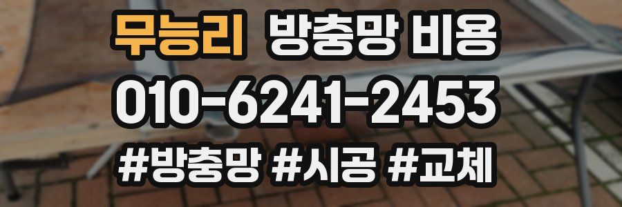 무능리 방충망 비용