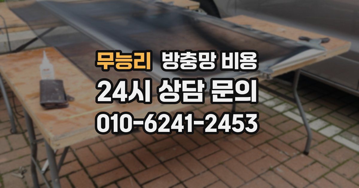 무능리 방충망 비용