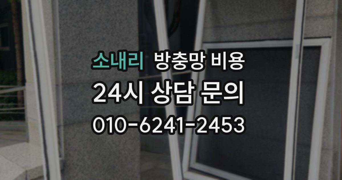 소내리 방충망 비용