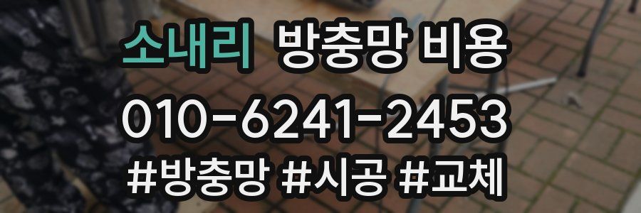 소내리 방충망 비용