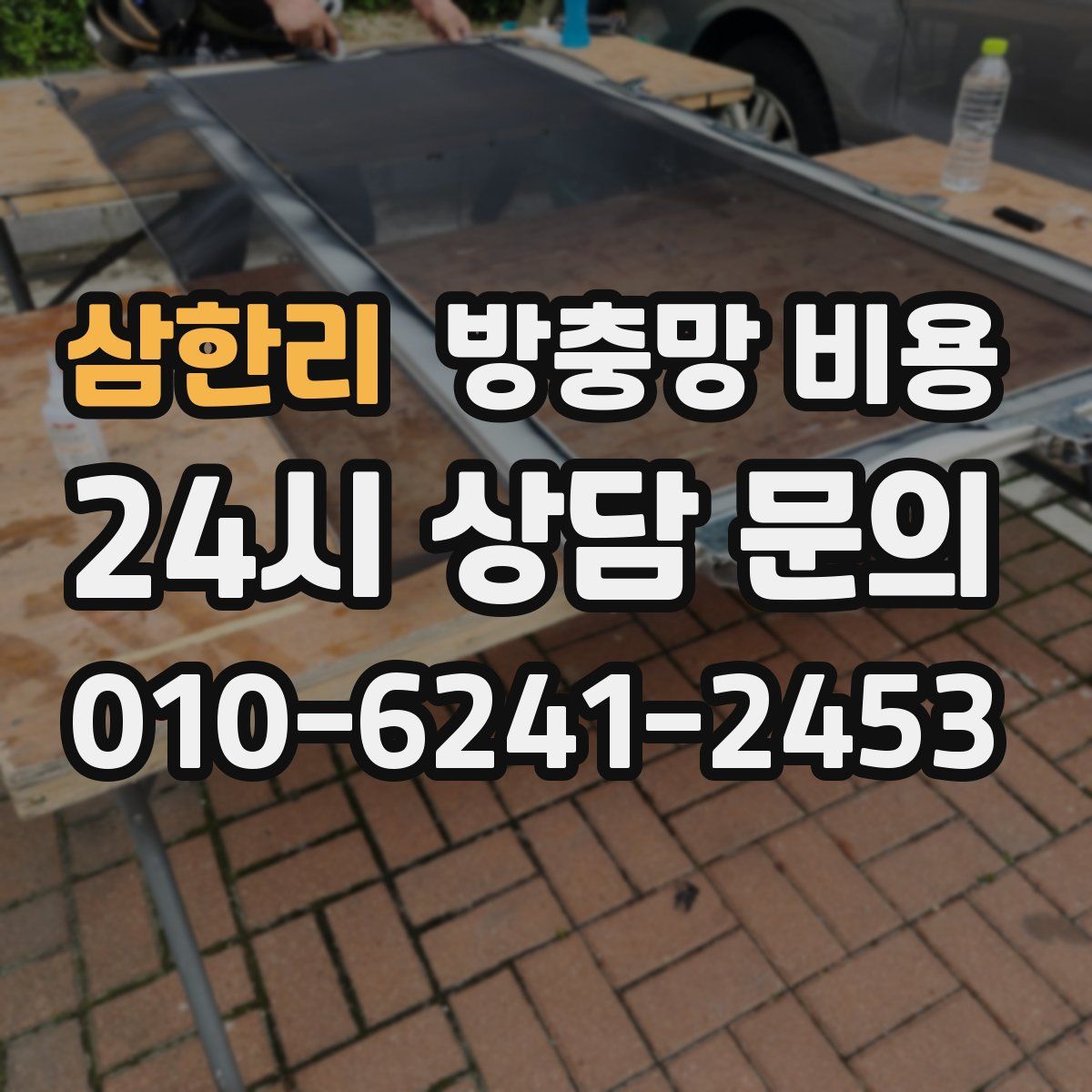 삼한리 방충망 비용
