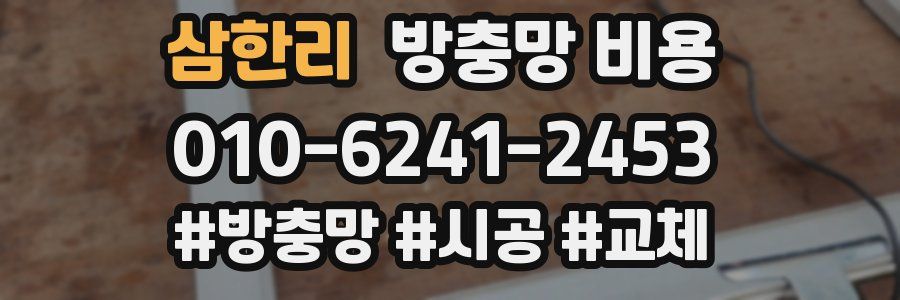 삼한리 방충망 비용