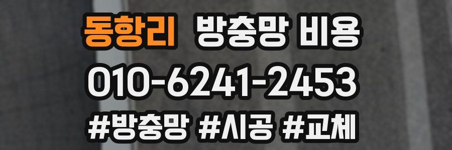 동항리 방충망 비용